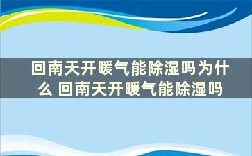 回南天开暖气能除湿吗为什么 回南天开暖气能除湿吗